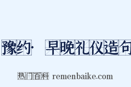 豫约·早晚礼仪造句是什么意思的图片